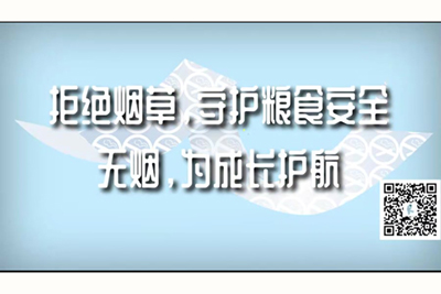 免费观看日逼到高潮视频拒绝烟草，守护粮食安全